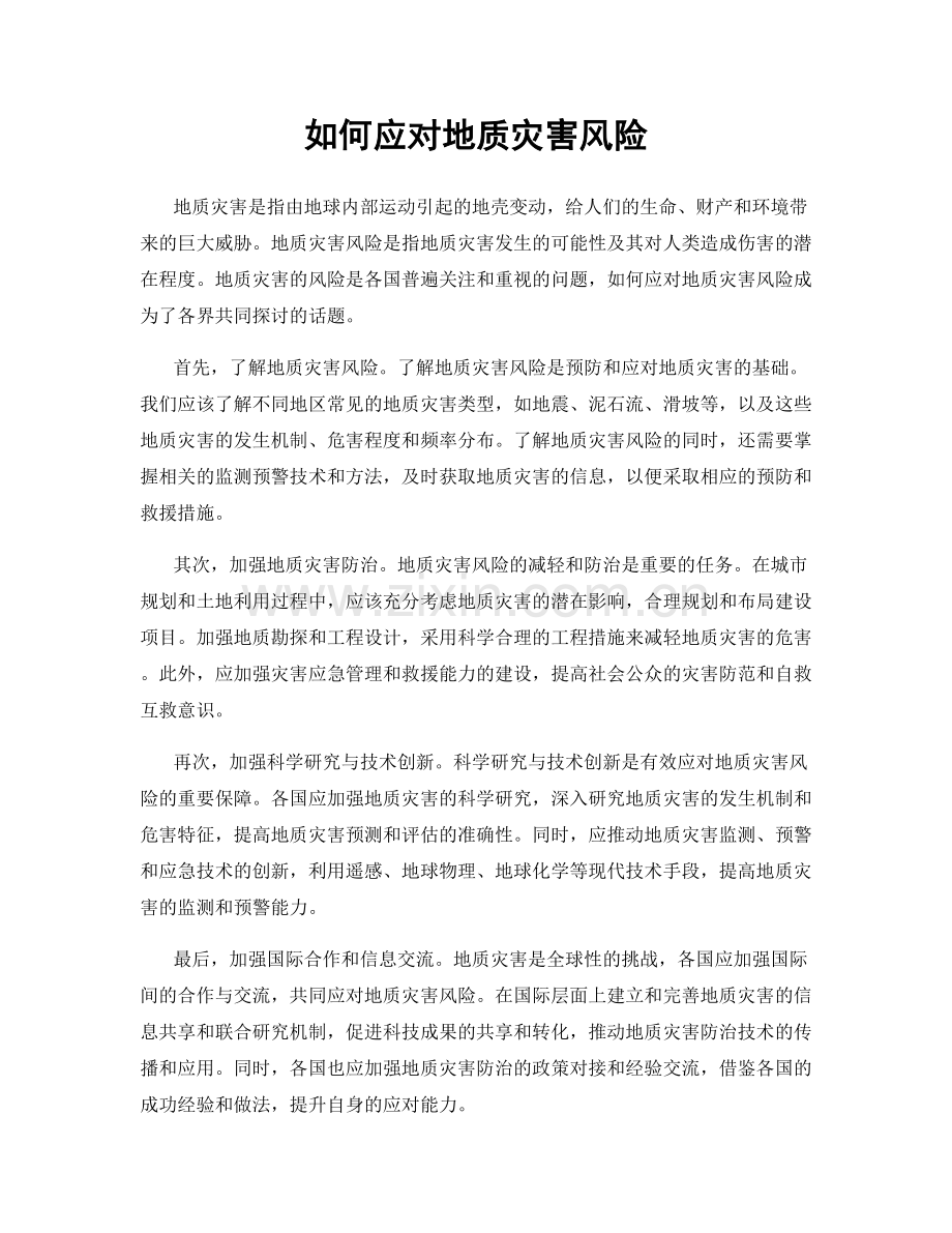 如何应对地质灾害风险.docx_第1页