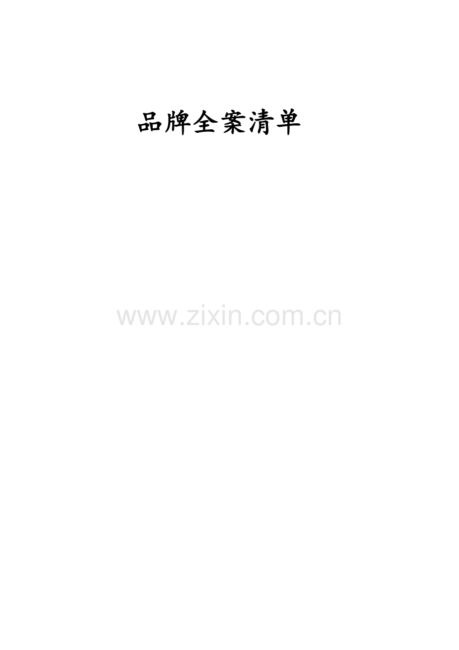 品牌全案策划宝典手册模板.doc_第1页