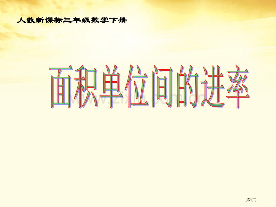 三年级数学下册面积单位间的进率6人教新课标版省公共课一等奖全国赛课获奖课件.pptx_第1页
