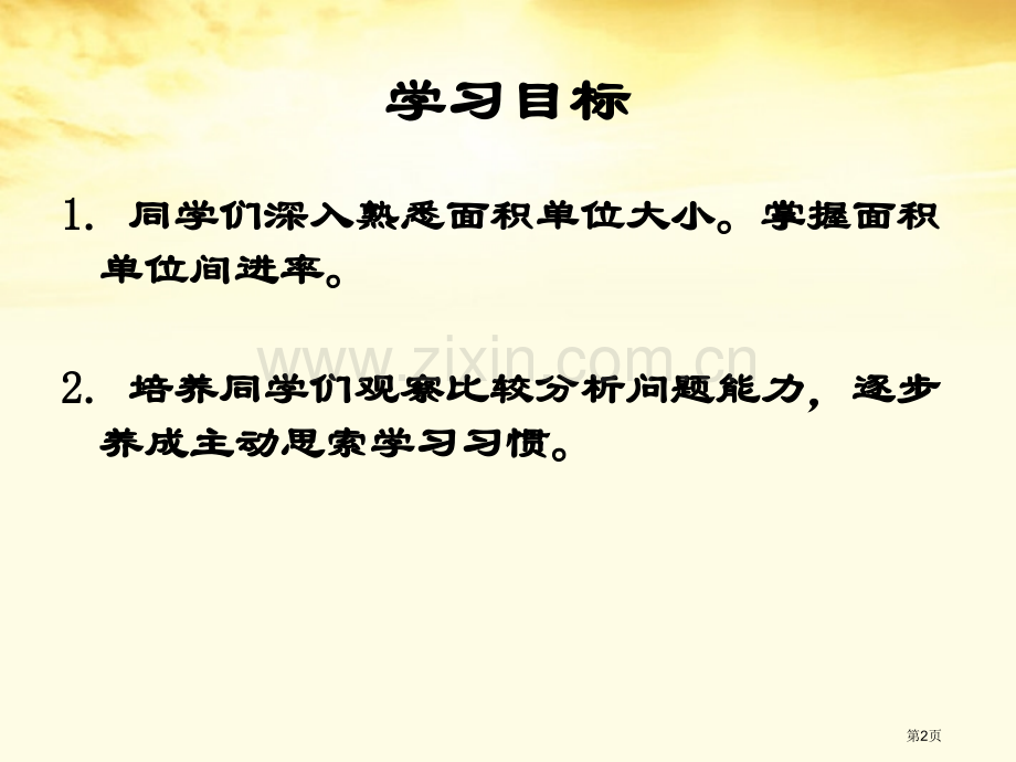 三年级数学下册面积单位间的进率6人教新课标版省公共课一等奖全国赛课获奖课件.pptx_第2页