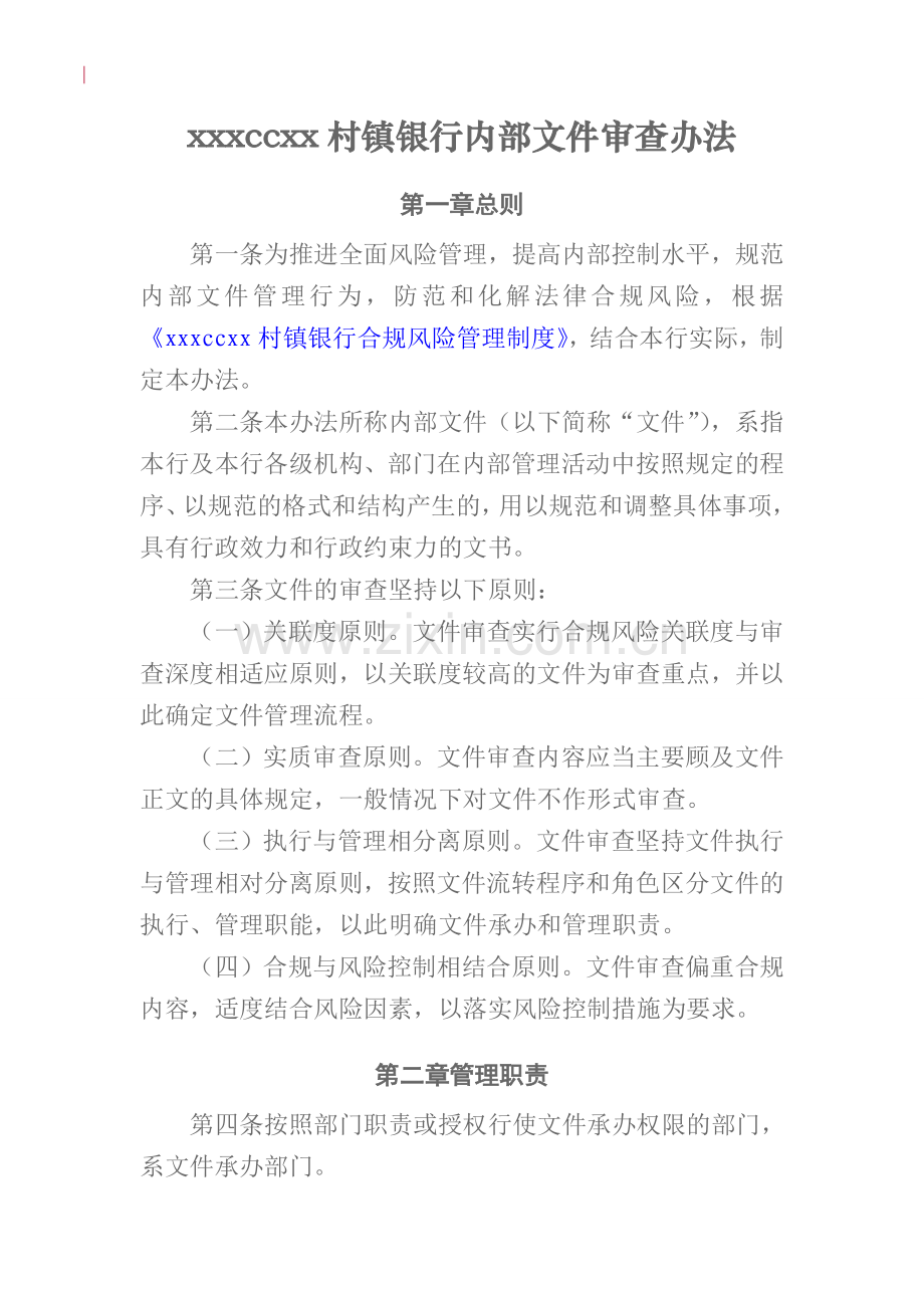 银行内部文件审查办法(定稿-四家适用)模版.doc_第1页