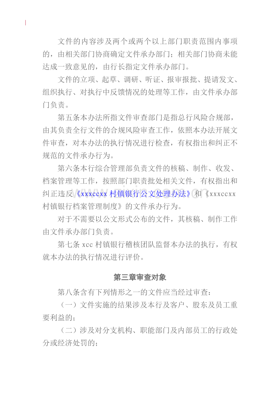 银行内部文件审查办法(定稿-四家适用)模版.doc_第2页