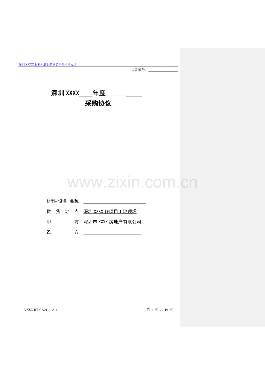 房地产公司材料设备供货安装战略采购协议标准版本模版.doc_第1页