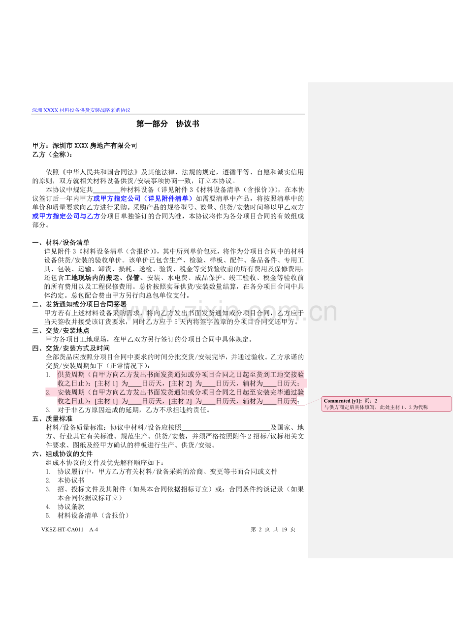 房地产公司材料设备供货安装战略采购协议标准版本模版.doc_第2页