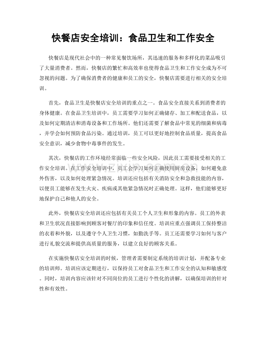 快餐店安全培训：食品卫生和工作安全.docx_第1页