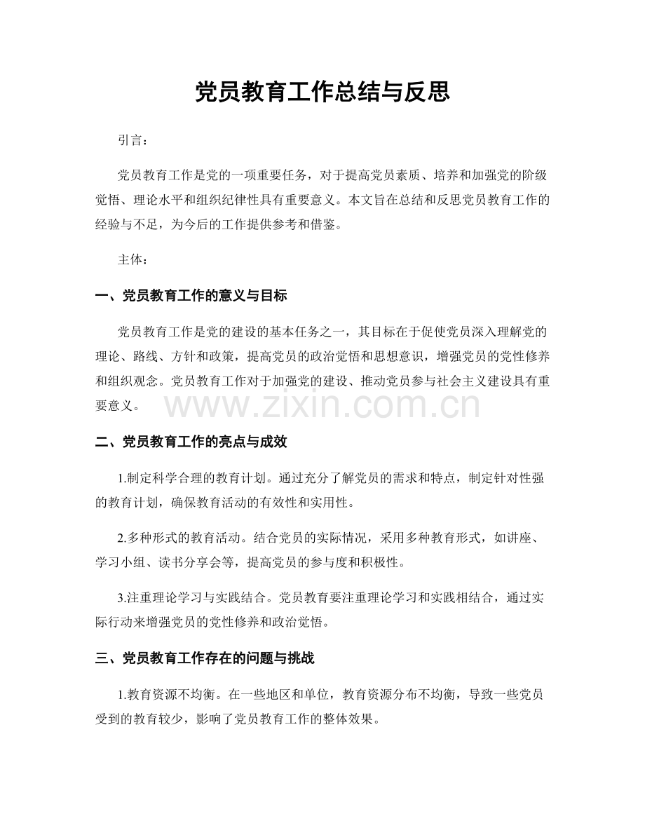 党员教育工作总结与反思.docx_第1页