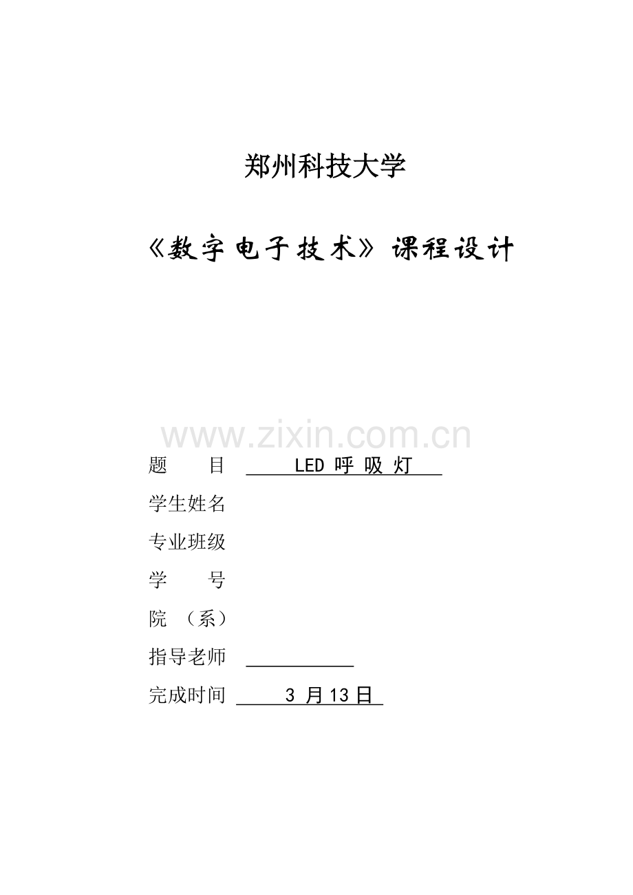 呼吸灯优秀课程设计.doc_第1页