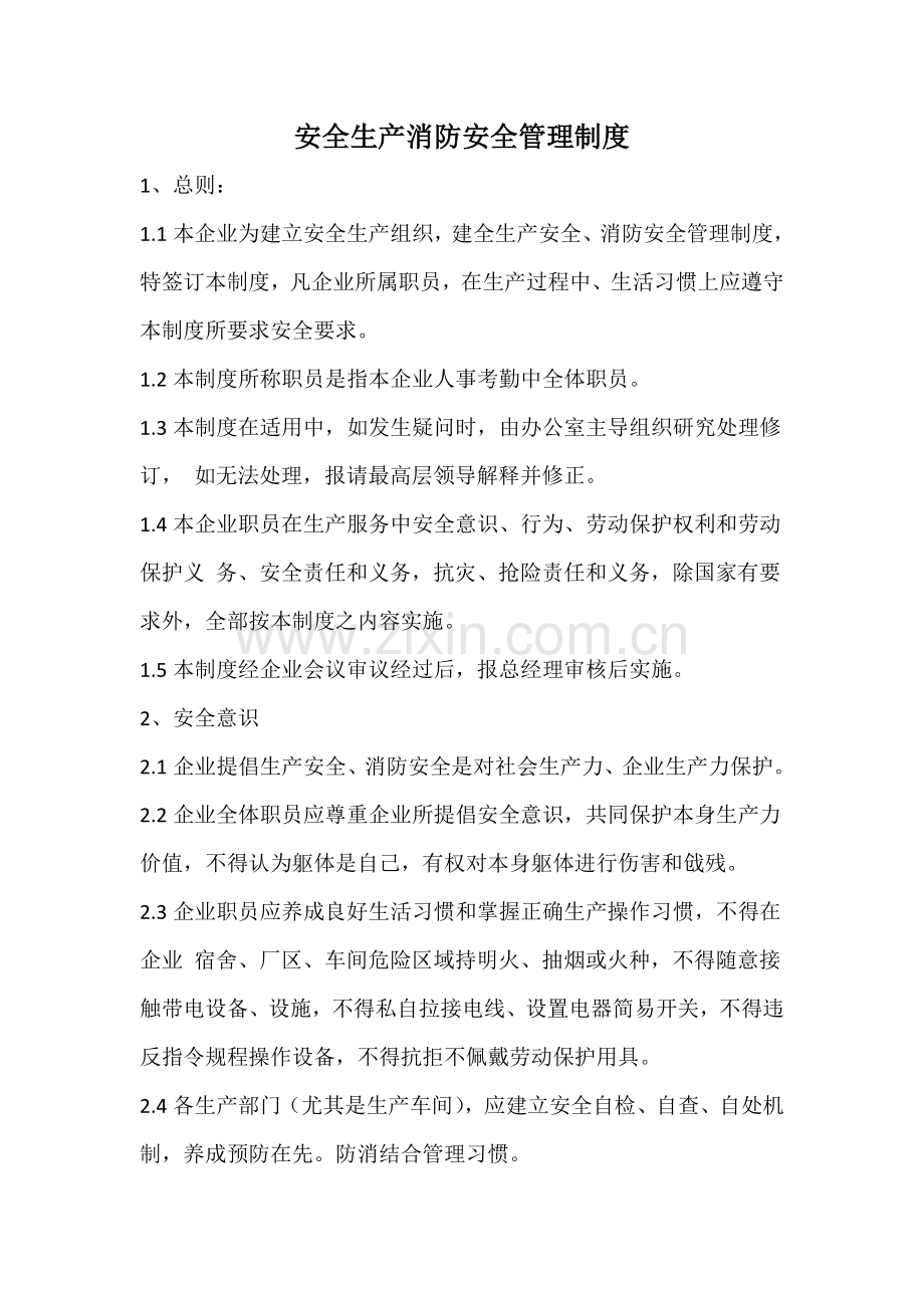 安全生产消防安全管理新规制度.doc_第1页