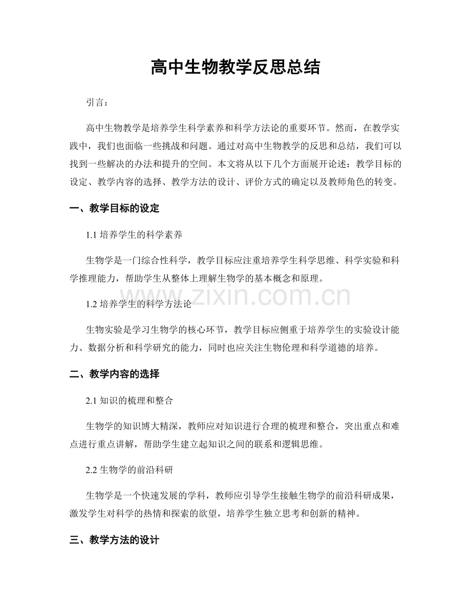 高中生物教学反思总结.docx_第1页
