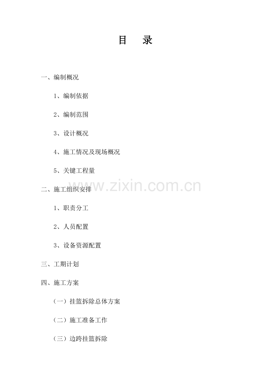 挂篮拆除综合标准施工安全核心技术专业方案.docx_第1页