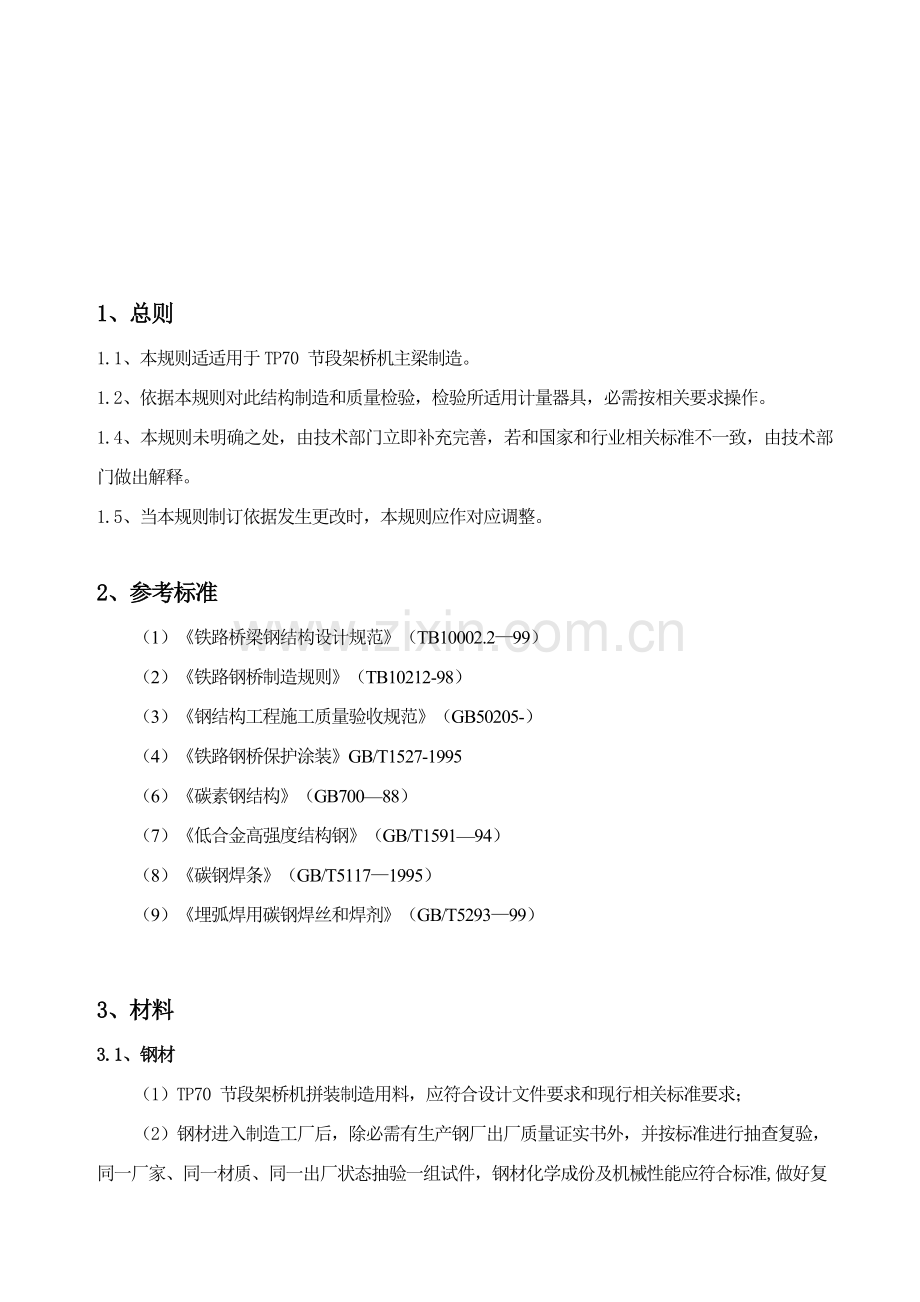 造桥机主梁工艺模板.doc_第2页