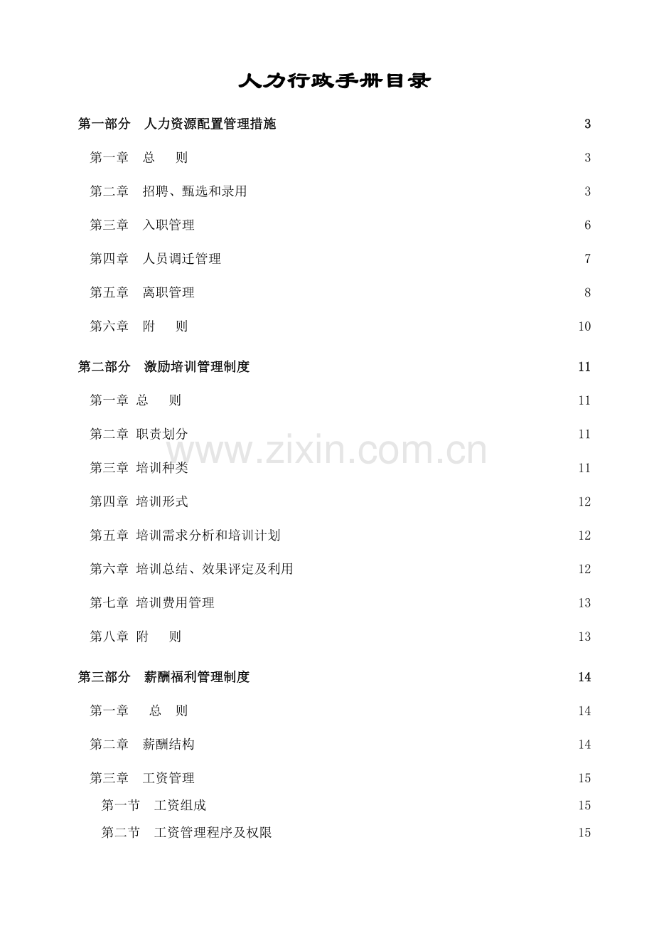 人力行政手册模板.doc_第1页