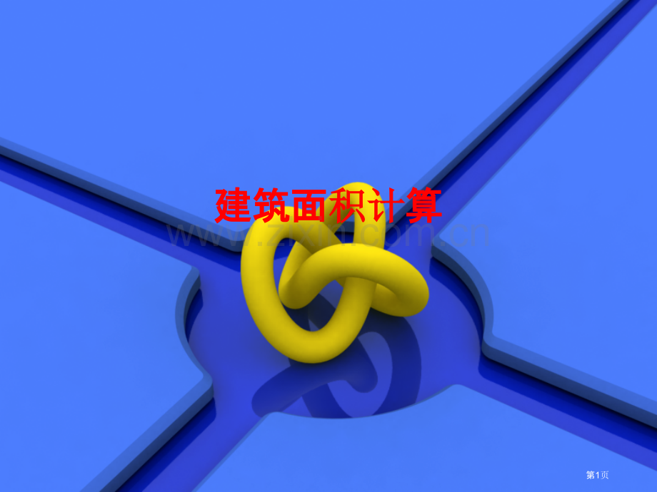 建筑面积计算市公开课一等奖百校联赛获奖课件.pptx_第1页