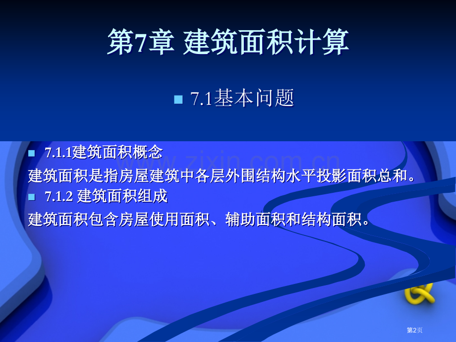 建筑面积计算市公开课一等奖百校联赛获奖课件.pptx_第2页