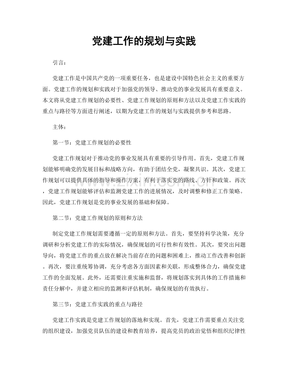 党建工作的规划与实践.docx_第1页