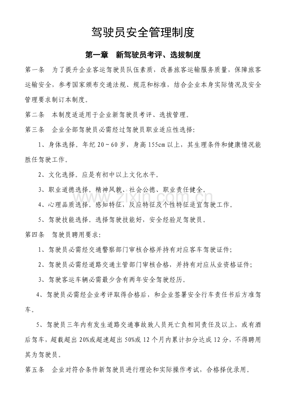 客运驾驶员安全管理核心制度.doc_第1页