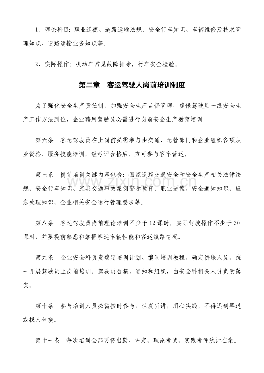 客运驾驶员安全管理核心制度.doc_第2页