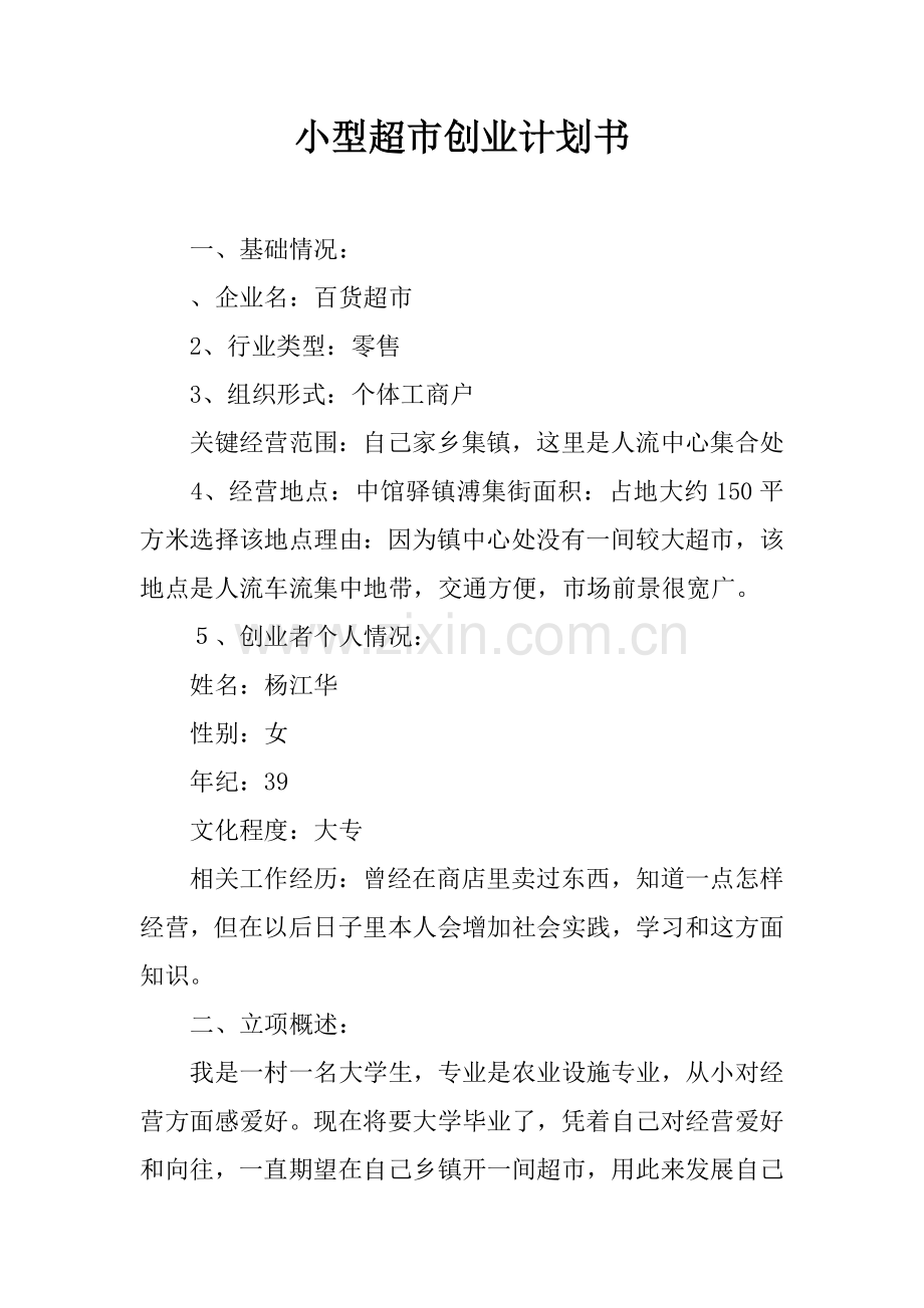 小型超市创业专题计划书.docx_第1页