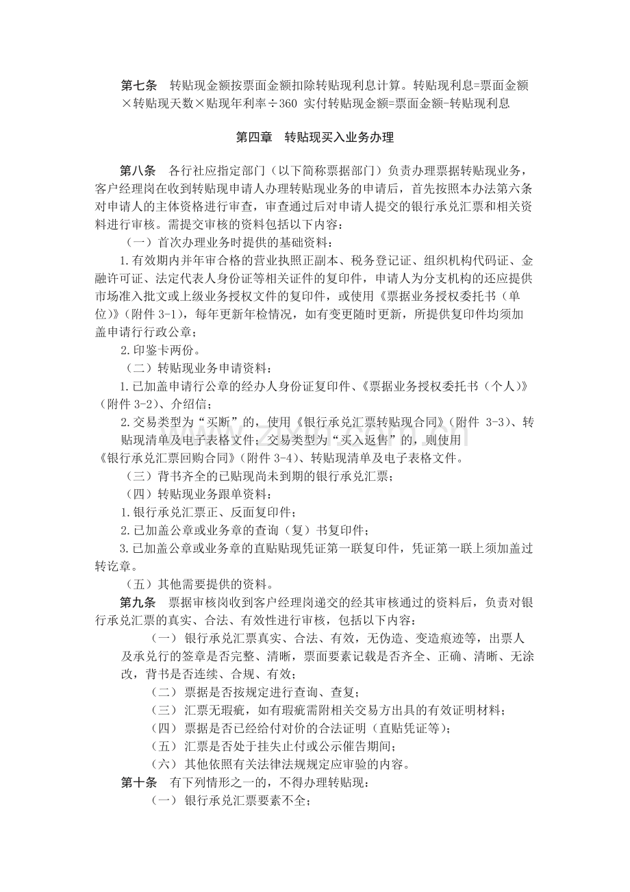 农村合作金融机构银行承兑汇票转贴现业务管理办法模版.docx_第2页