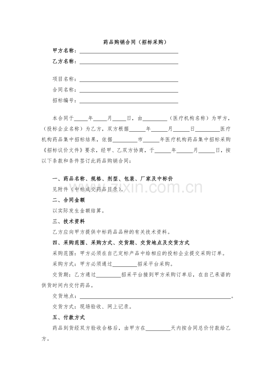 药品购销合同-模版.docx_第1页