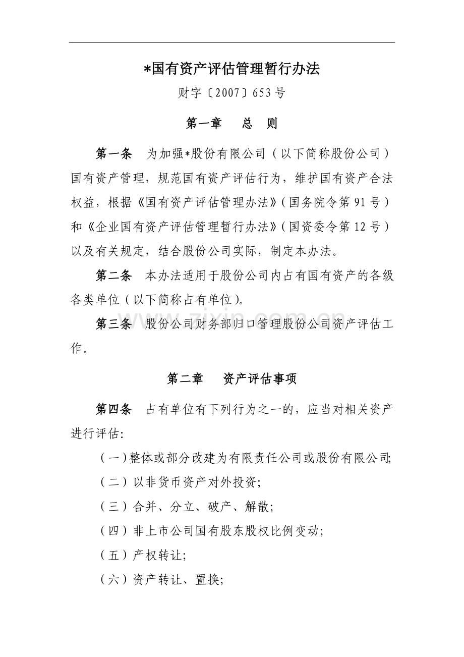 国有资产评估管理暂行办法模版.doc_第1页