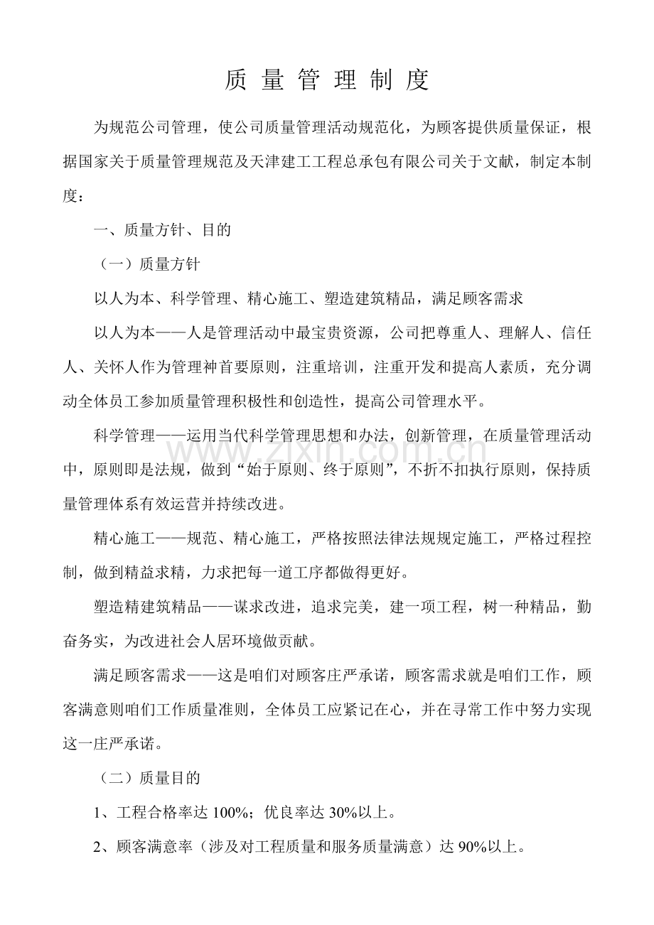 建筑工程公司质量管理新规制度.doc_第1页
