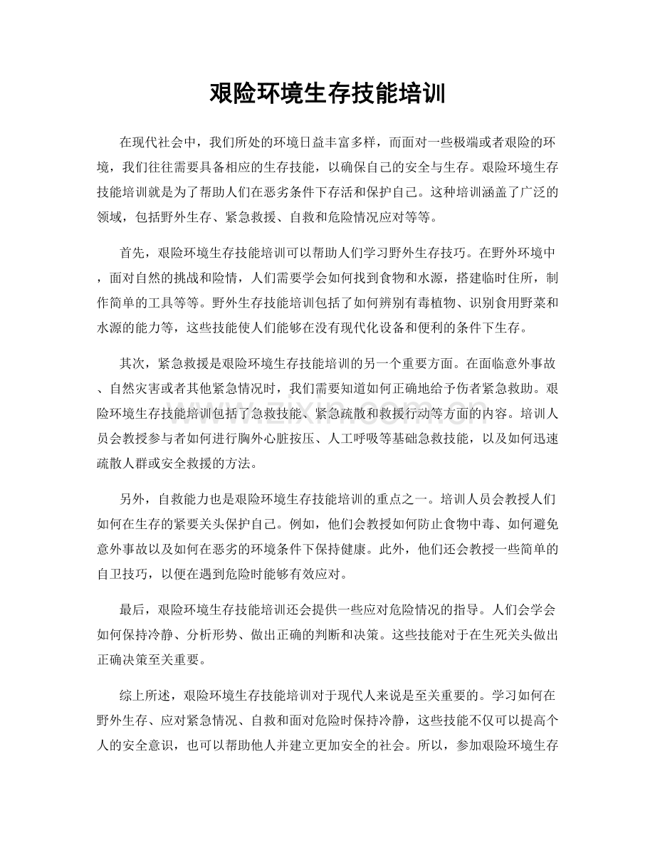 艰险环境生存技能培训.docx_第1页