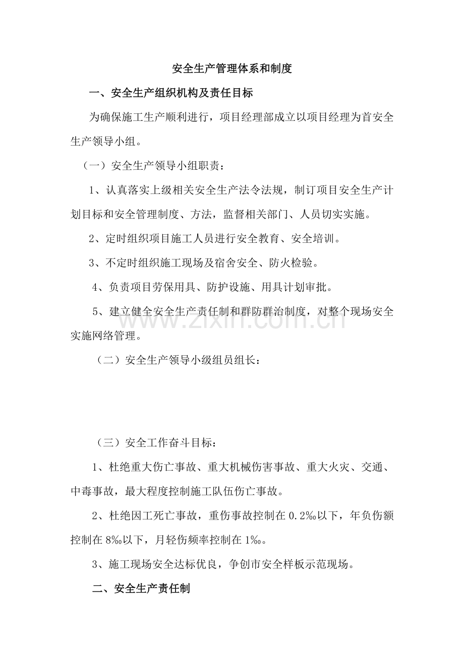 安全生产管理综合体系与核心制度.doc_第1页
