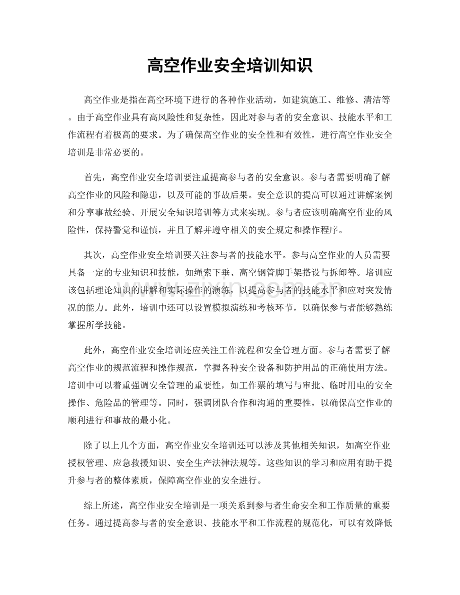 高空作业安全培训知识.docx_第1页