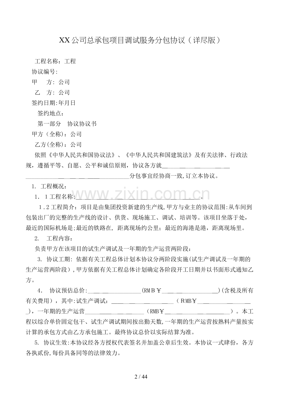 公司总承包项目调试服务分包合同(详细)模版.doc_第2页