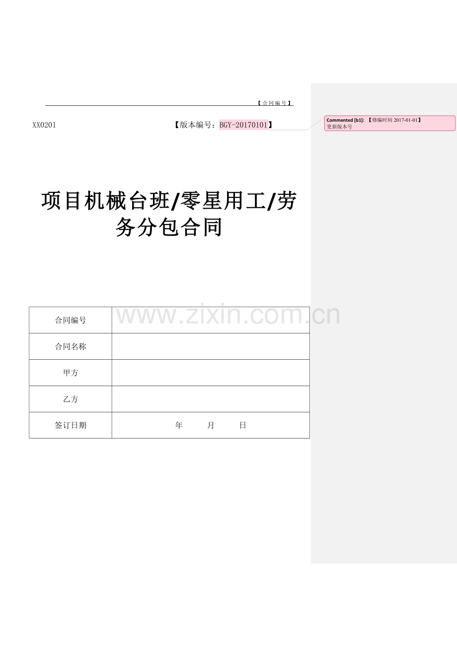 机械台班零星用工劳务分包工程施工合同范本模版.doc_第1页