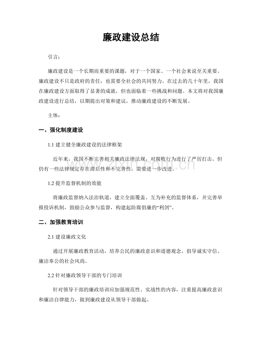 廉政建设总结.docx_第1页