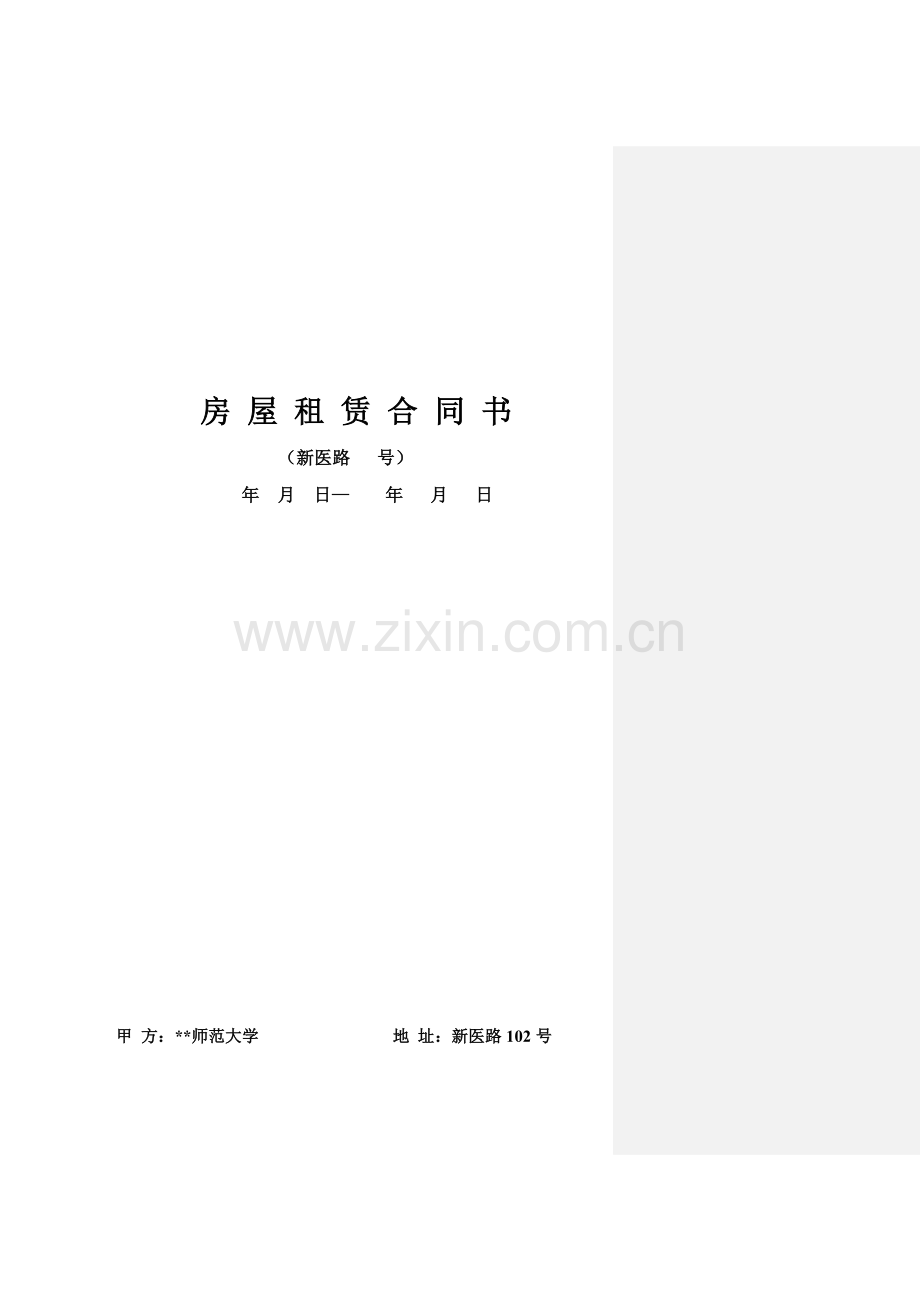 大学房屋租赁合同.doc_第1页