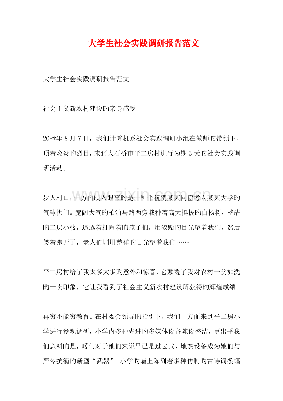 大学生社会实践调研综合报告范文.docx_第1页