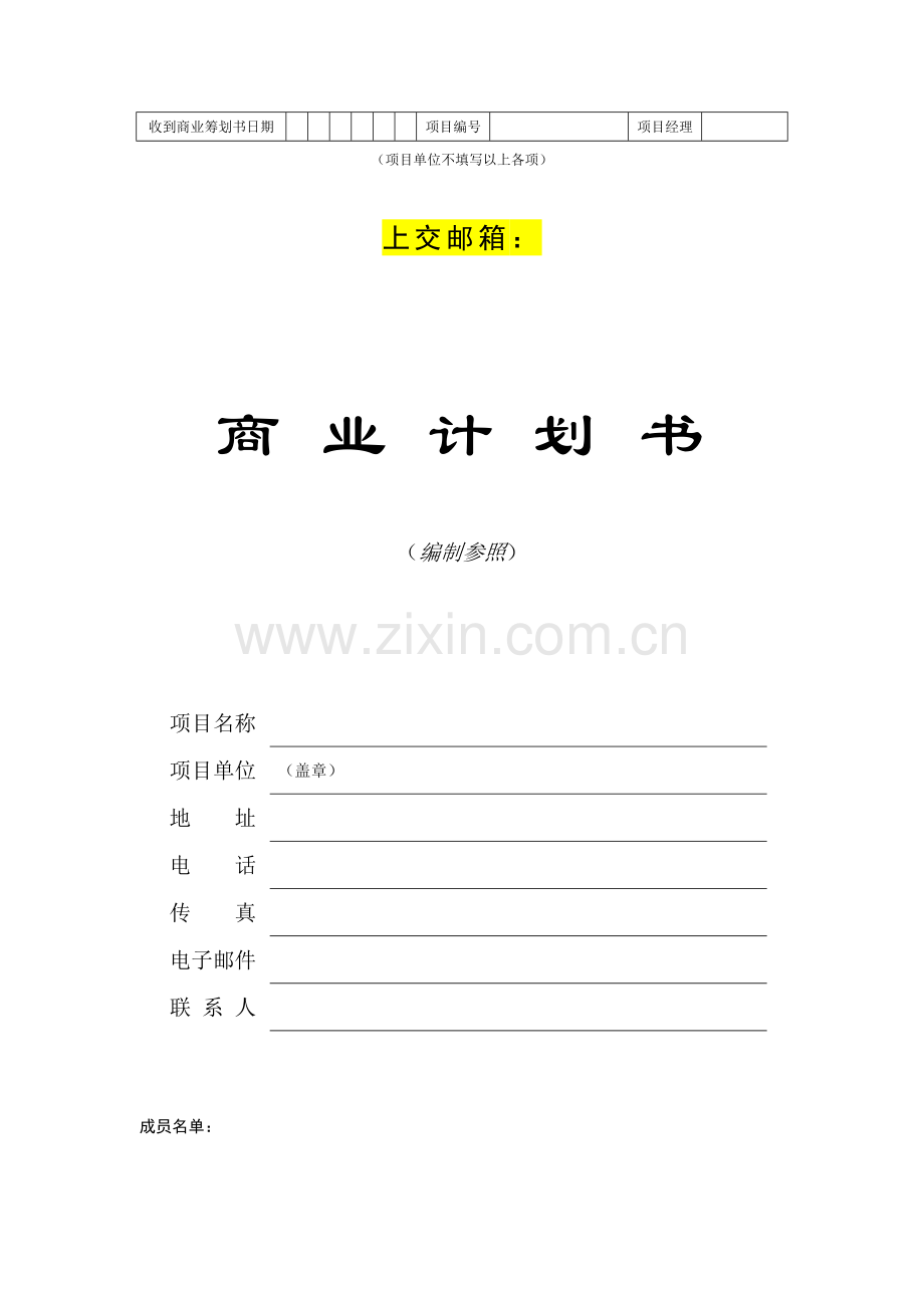 创业综合计划书模板(2).docx_第1页