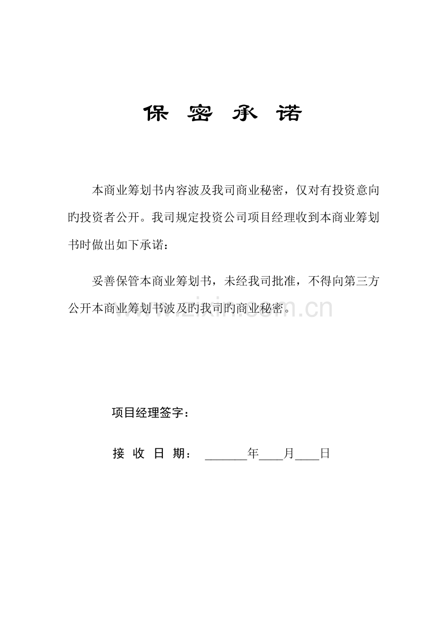 创业综合计划书模板(2).docx_第2页
