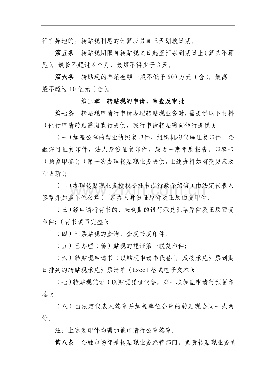 银行转贴现业务管理暂行办法模版.doc_第2页