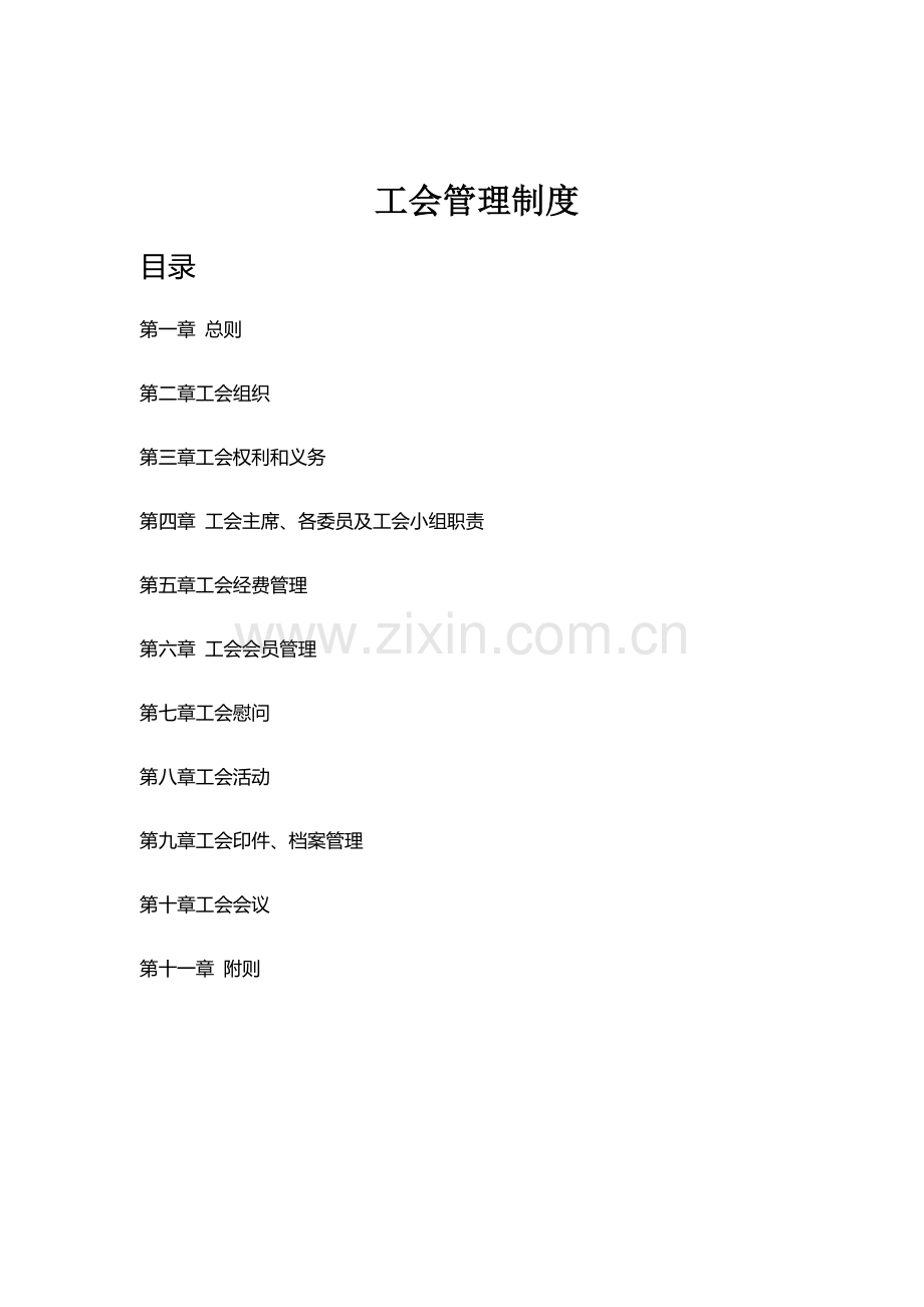 工会管理新规制度.doc_第1页