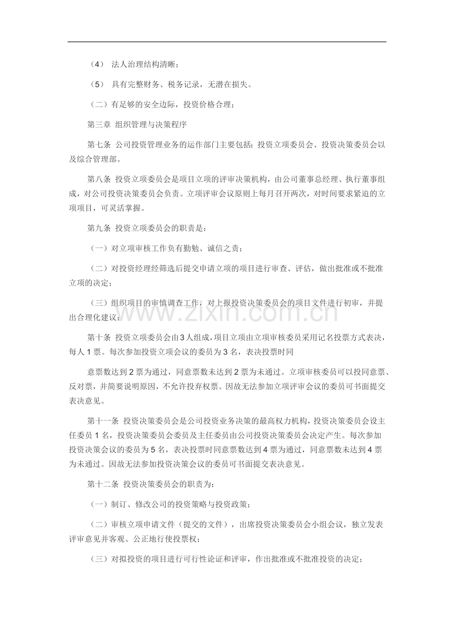 私募基金公司投资业务管理办法模版.docx_第2页