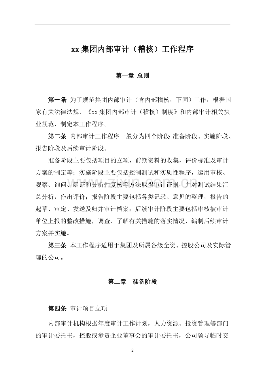集团内部审计(稽核)工作程序.doc_第2页