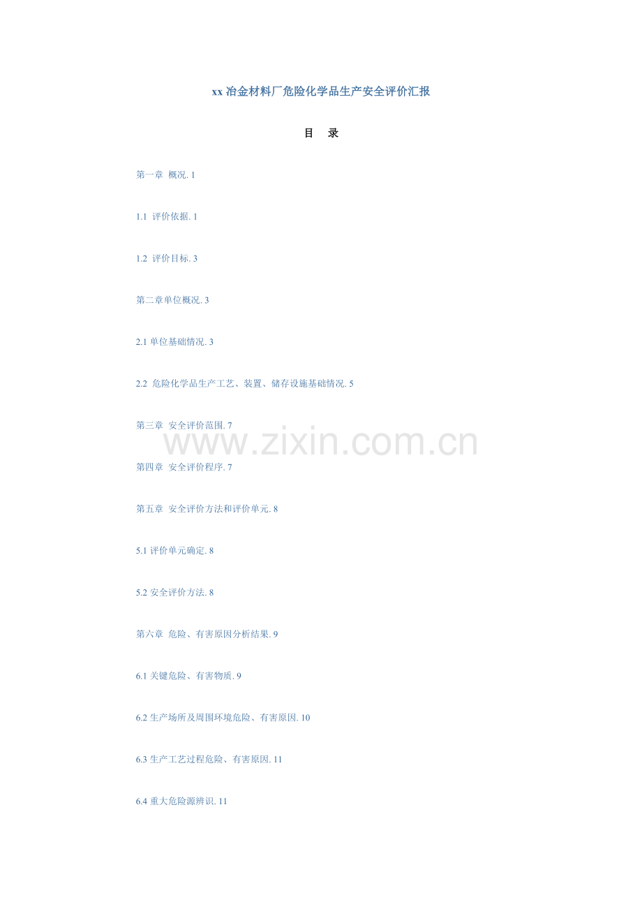 冶金材料厂危险化学品生产安全评价分析报告.doc_第1页