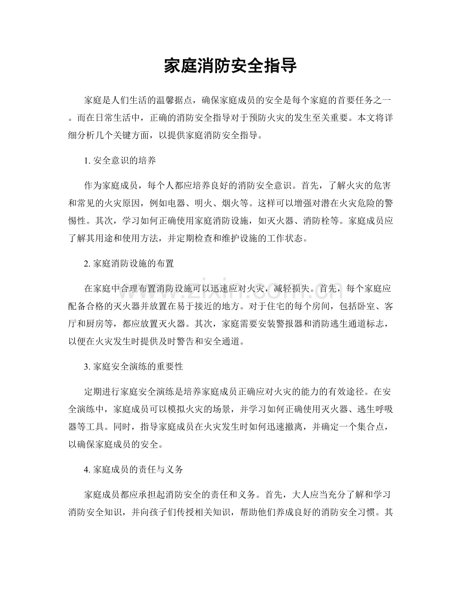 家庭消防安全指导.docx_第1页