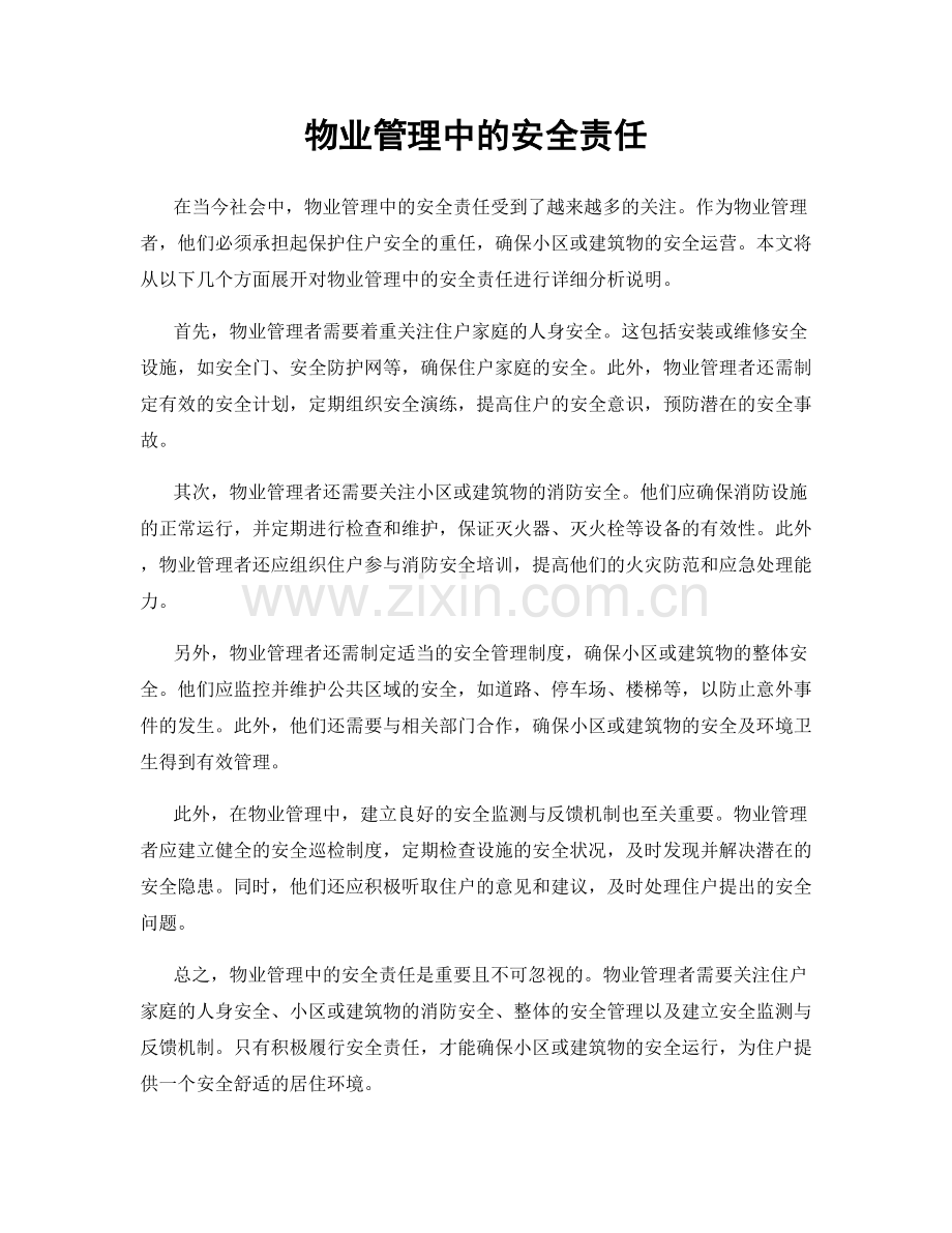 物业管理中的安全责任.docx_第1页