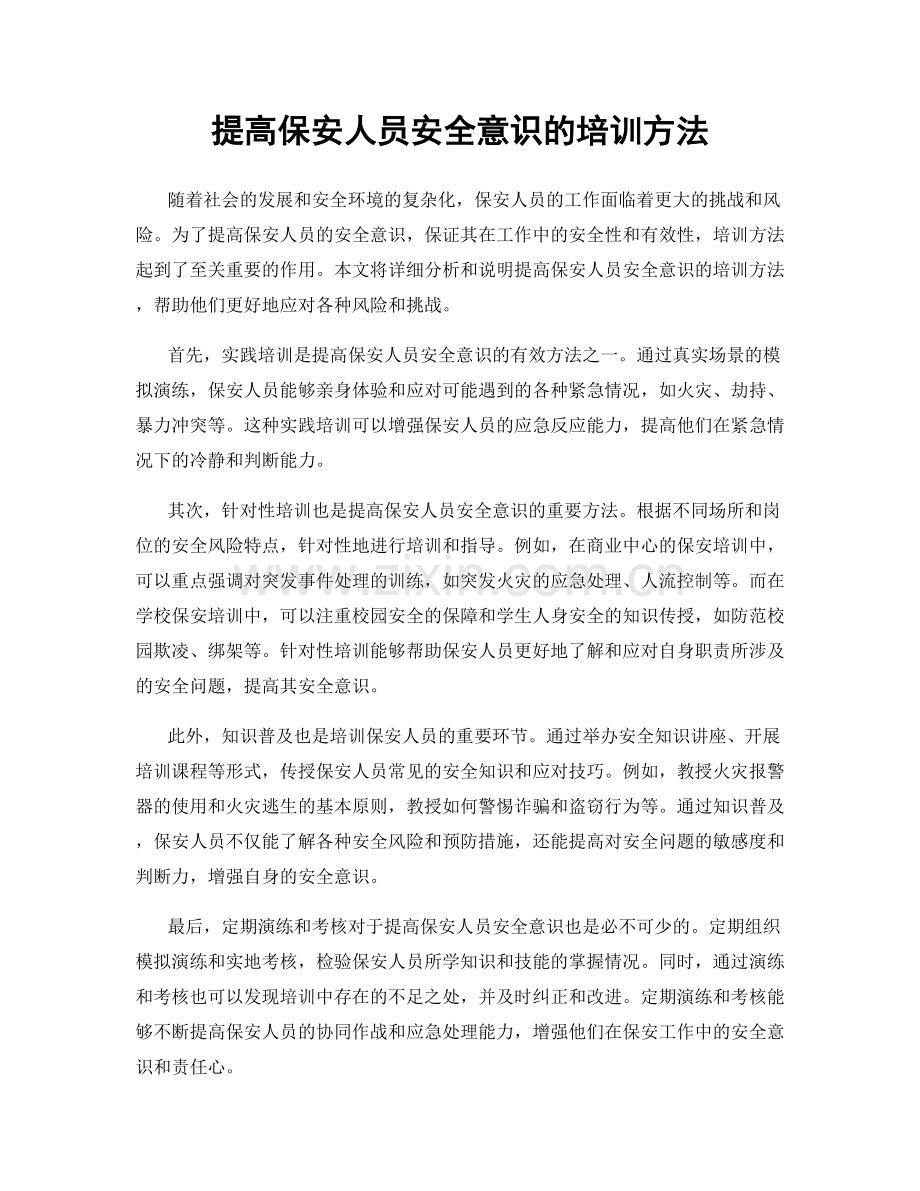 提高保安人员安全意识的培训方法.docx_第1页