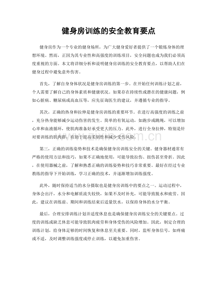 健身房训练的安全教育要点.docx_第1页
