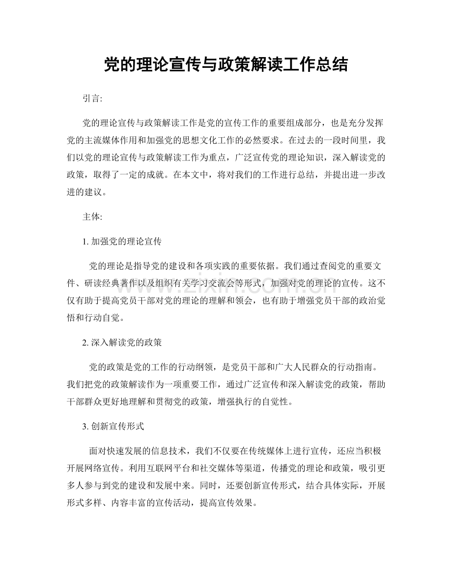 党的理论宣传与政策解读工作总结.docx_第1页