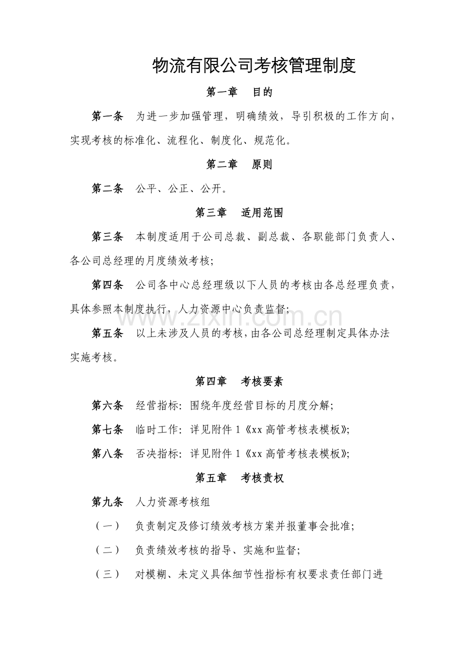 物流有限公司考核管理制度模版.docx_第1页