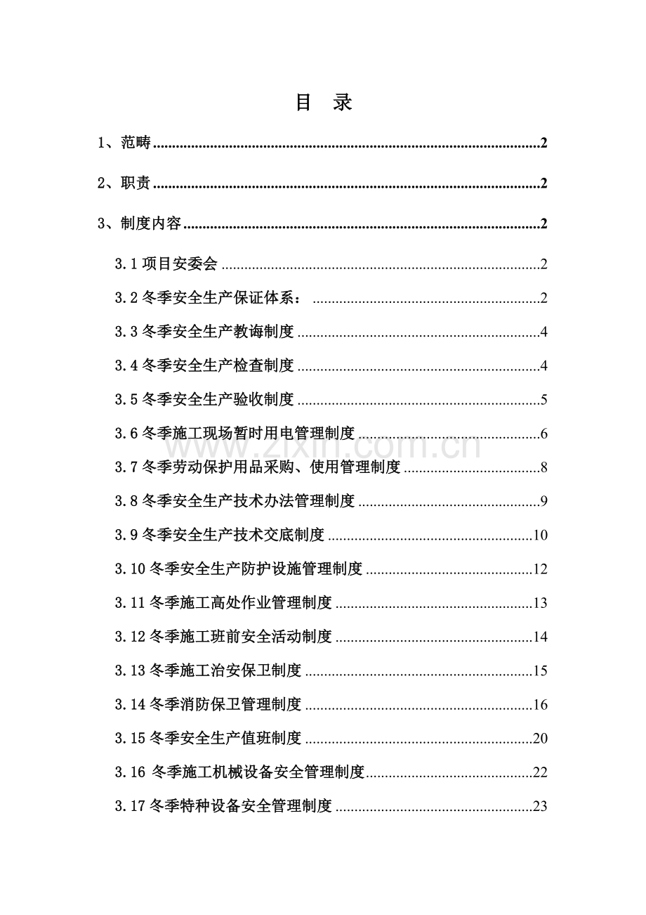 冬季综合项目施工安全新规制度.doc_第1页