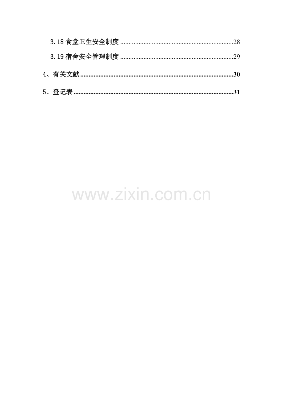 冬季综合项目施工安全新规制度.doc_第2页