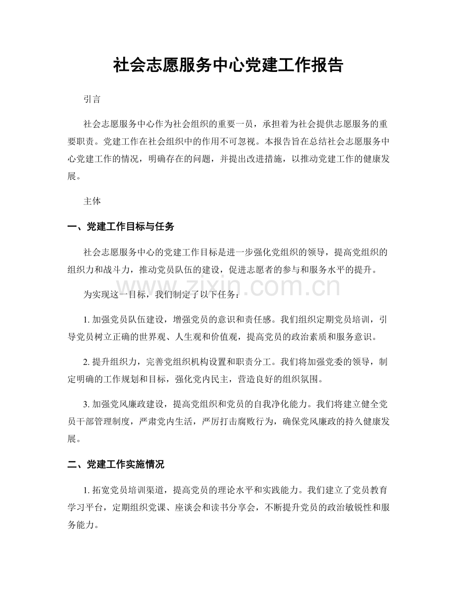 社会志愿服务中心党建工作报告.docx_第1页